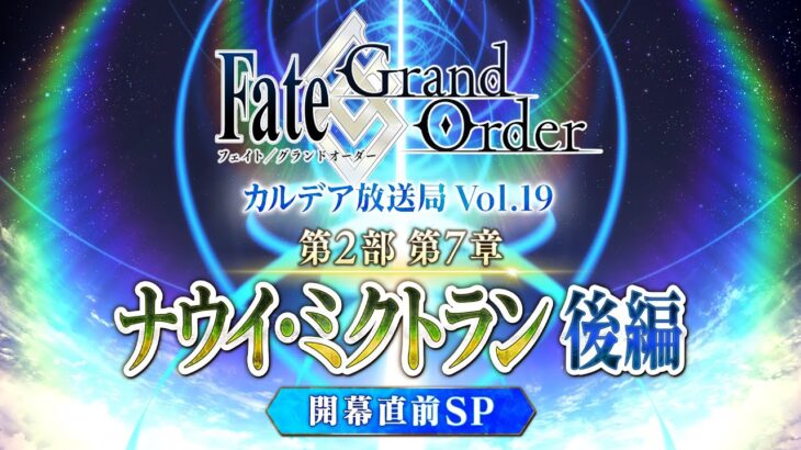 Fate/Grand Order カルデア放送局 Vol.19 第2部 第7章 ナウイ・ミクトラン(後編) 開幕直前SP