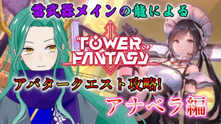 【#幻塔 /Tower of Fantasy】アナベラのアバターストーリーを攻略していきます！【#藤條皐月】