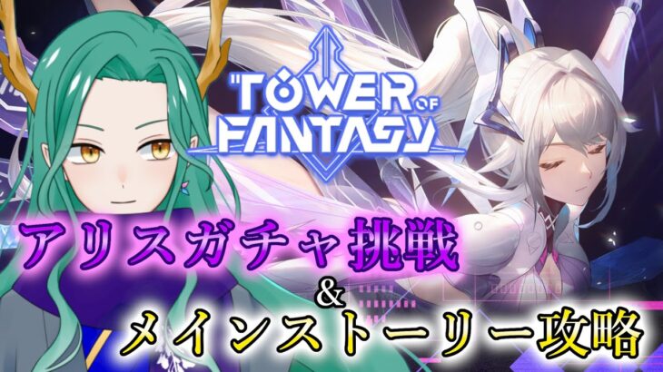 【#幻塔 /Tower of Fantasy】Ver2.3実装！新限定ガチャ挑戦＆ストーリー攻略！【#藤條皐月】