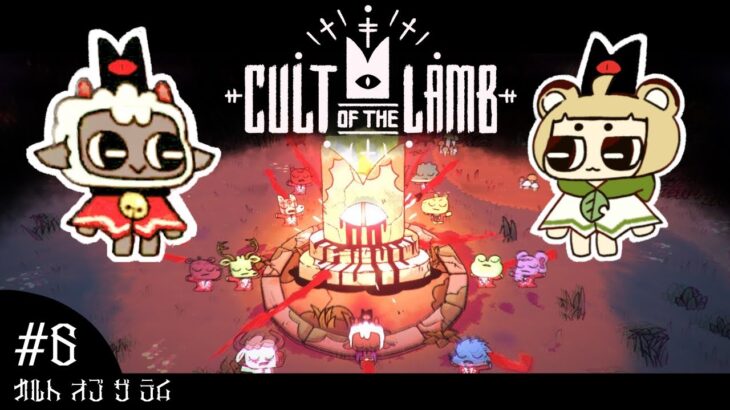 #6 わくわく☆洗脳【カルトオブザラム/Cult of the Lamb】cultofthelamb/インディゲーム/カルト/女性実況