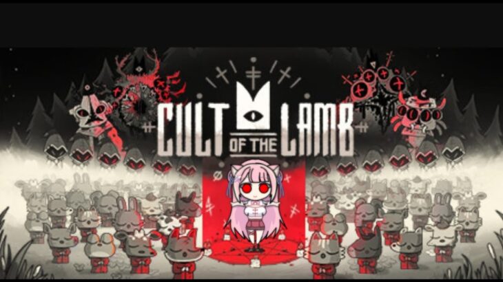 【 Cult of the Lamb 】ストーリーを進めたい私と村のみんな🐤💉【 Vtuber：癒咲りらと】