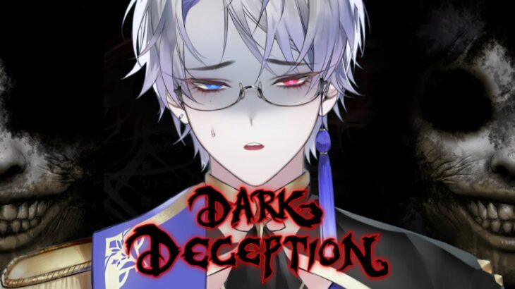 【#DarkDeception】Dark Deception　ステージ２　幼女【#露草/#新人Vtuber】