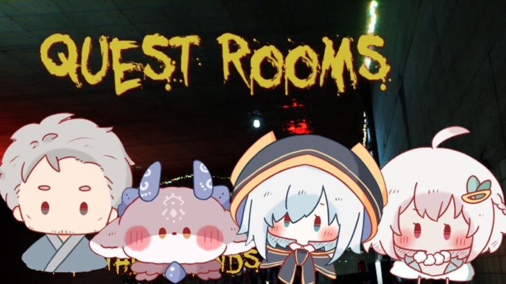 【Quest Rooms 】しるでびの４人で今日こそ協力！！　†SilverDevilS†【アルス・アルマル/にじさんじ】
