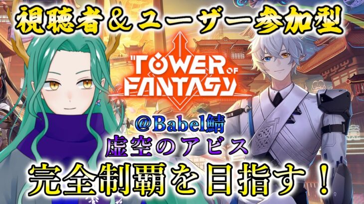 【#幻塔 /Tower of Fantasy】視聴者＆ユーザー参加型！虚空のアビスを最後までクリアしたい！！【#藤條皐月】