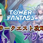 【#幻塔 /Tower of Fantasy】新アバタークエスト！アリス編を攻略します！【#藤條皐月】