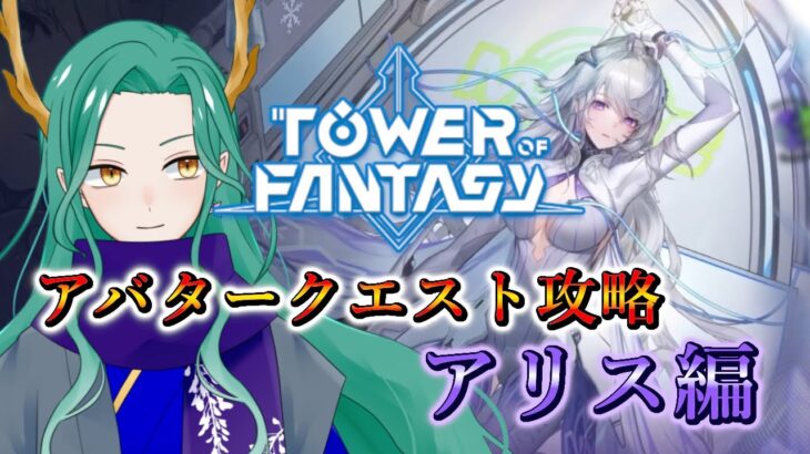 【#幻塔 /Tower of Fantasy】新アバタークエスト！アリス編を攻略します！【#藤條皐月】