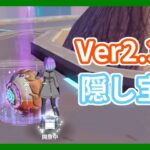 【幻塔】Ver2.3の隠し宝箱【Tower of Fantasy】【ToF】