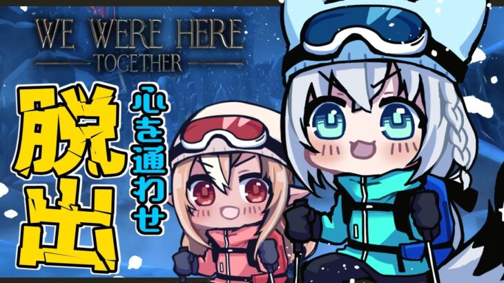 【We Were Here Together】二人で雪山脱出！謎解きヘルプミー！【 #かみぬい 】