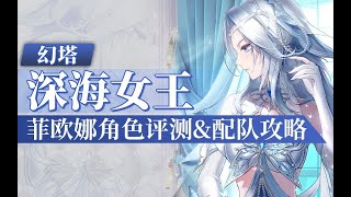 【幻塔】婚纱拟态？菲欧娜角色评测&配队攻略