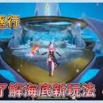 【幻塔】2.4版本 綺海逐行  提前了解海底新玩法!