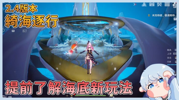 【幻塔】2.4版本 綺海逐行  提前了解海底新玩法!
