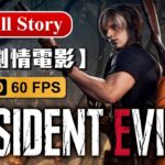 【惡靈古堡/生化危機4】重製版全中文劇情精華電影剪輯（1.7小時）Biohazard/Resident Evil 4 Remake Full Story(Chinese, 1.7hr)