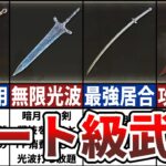 【エルデンリング】最新版の攻略チート級武器5選