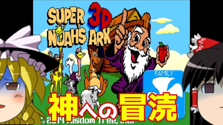 【ゆっくり実況】#64  レトロ海賊ゲー発掘隊【PC Super 3D Noah’s Ark】