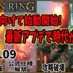 【ELDEN RING 】DLC向けの最新アップデートにより、１年前とは別物になってしまった武器戦技６選まとめ【エルデンリング】