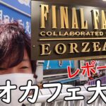 [FF14]エオカフェ大阪にいってみた感想まとめ！レポート動画