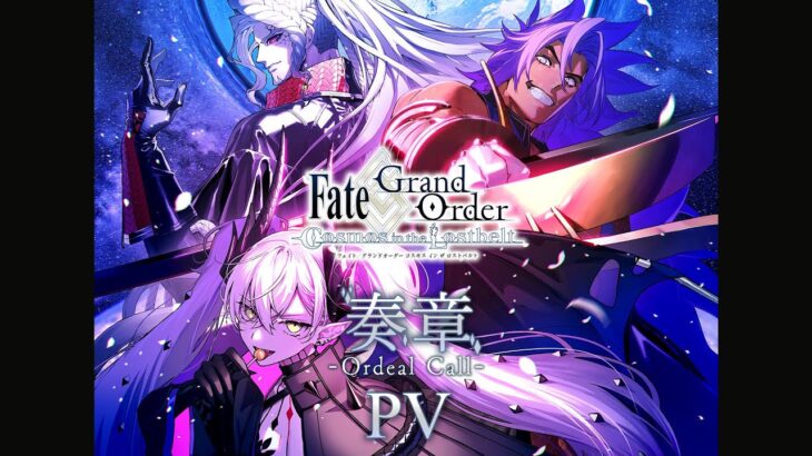 Fate/Grand Order 【奏章】 -Ordeal Call- PV