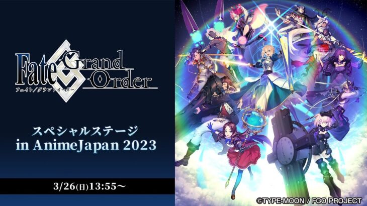 Fate/Grand Order スペシャルステージ in AnimeJapan 2023