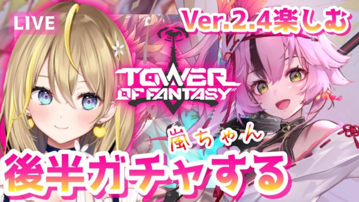 【 #幻塔 / Sakura鯖 】ついにVer.2.4.！前半は新要素楽しんで21時～ランちゃんガチャ！ #幻塔公認実況者【 れもんぬ / Tower of Fantasy / 新人VTuber 】
