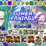 【#幻塔 /Tower of Fantasy】視聴者＆ユーザー参加型！起源の戦域、どこまでいけるか試したい！！【#藤條皐月】