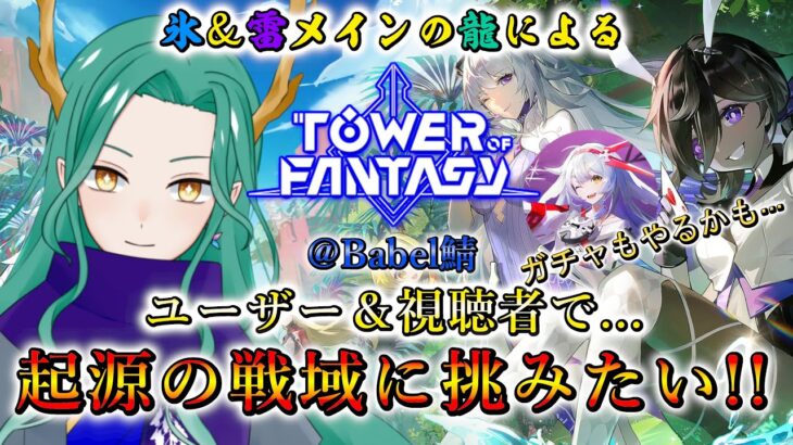 【#幻塔 /Tower of Fantasy】視聴者＆ユーザー参加型！起源の戦域、どこまでいけるか試したい！！【#藤條皐月】