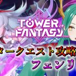 【#幻塔 /Tower of Fantasy】新アバタークエスト！フェンリル編を攻略します！【#藤條皐月】