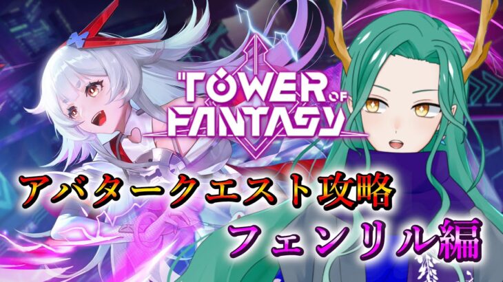 【#幻塔 /Tower of Fantasy】新アバタークエスト！フェンリル編を攻略します！【#藤條皐月】