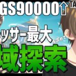 【Tower of Fantasy】GS9万超えたが、強力オムニアス結晶Ⅱがない！探しに行こう‼【カイ・クロス/Vtuber】