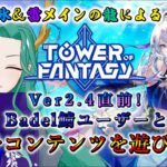 【#幻塔 /Tower of Fantasy】Ver2.4実装決定記念！マルチプレイコンテンツを遊び倒す！【#藤條皐月】