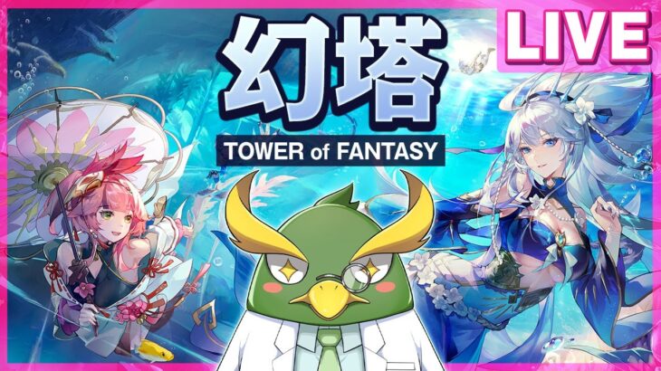 【幻塔】新キャラ「嵐」を引いて　海底探索が可能になった最新Verをプレイ【Tower of Fantasy】