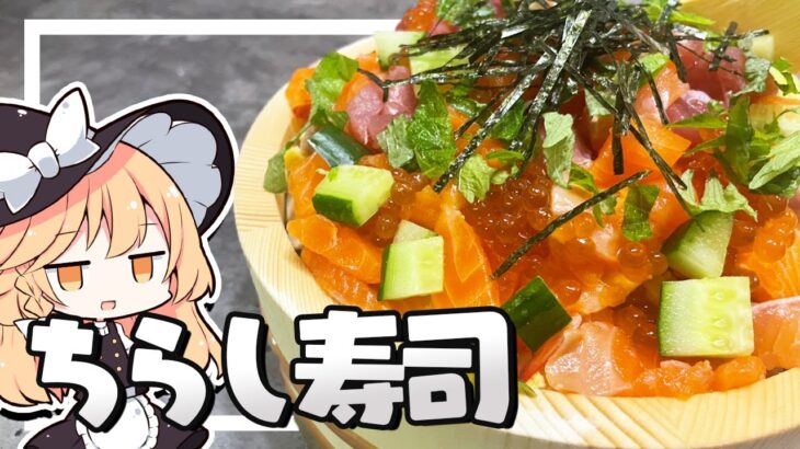 【ちらし寿司】魔理沙ちゃんはちらし寿司を作るようです【料理】【ゆっくり実況】