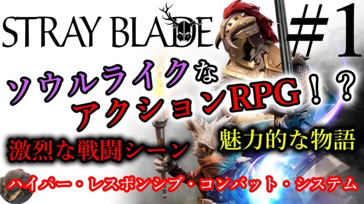 #1【PS5】Stray Blade（ストレイブレイド）初見実況【ハイパー・レスポンシブ・コンバット・システム】