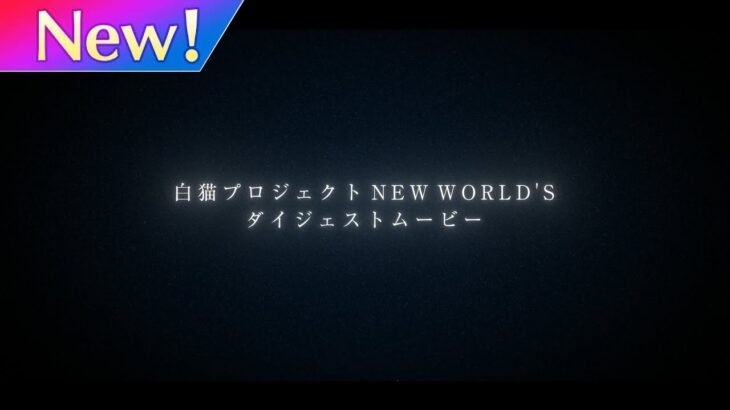3分でわかる「NEW WORLD’S」【白猫プロジェクト NEW WORLD’S】