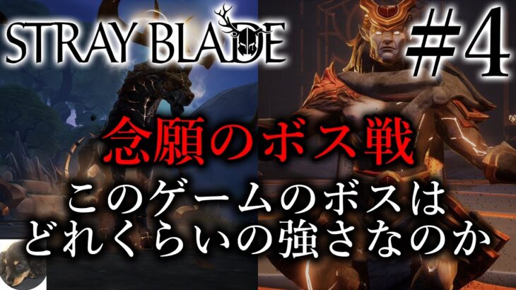 #4【PS5】Stray Blade（ストレイブレイド）初見実況【ハイパー・レスポンシブ・コンバット・システム】