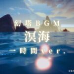 【幻塔サウンドBOX】「溟海」一時間ver.︎【作業用BGM】