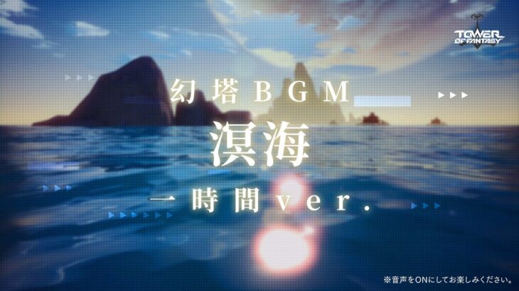 【幻塔サウンドBOX】「溟海」一時間ver.︎【作業用BGM】