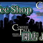 コーヒーショップ開店よ!!!【Cofee Talk Episde 2 Hibiscus＆Butterfly】#1