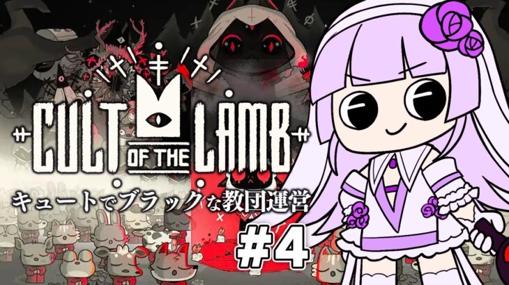【Cult of the Lamb】聖女とダークな教団運営＃4
