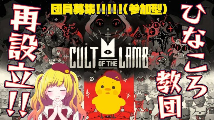 【Cult of the Lamb】ひなころ教団再設立！！アットホームな教団です＾＾お名前参加型【Vtuber / ひなころ🐥🌸】