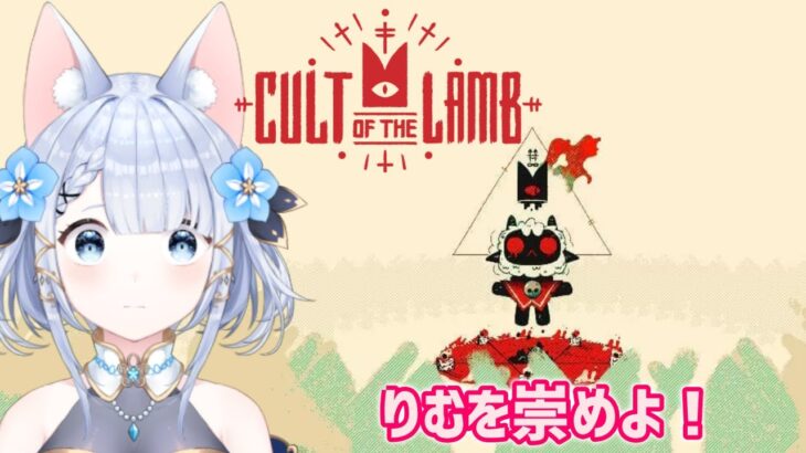 【Cult of the Lamb】りむの信者になりましょう！【Vtuber狐月りむ】