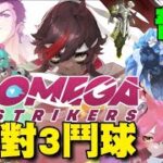 Omega Strikers ⭐雙平台⭐不適合手機玩，人物太小，整體普通，進去直接被慘電。