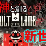 大型アップデート。　PC版 steam【 カルトオブザラム cult of the lamb 】