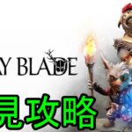 【Stray Blade】初見攻略 ① (ハイパー・レスポンシブ・コンバット・システムとは)【23/4/21】【忖度しないガチゲーマー】【PS/Xbox/PC】