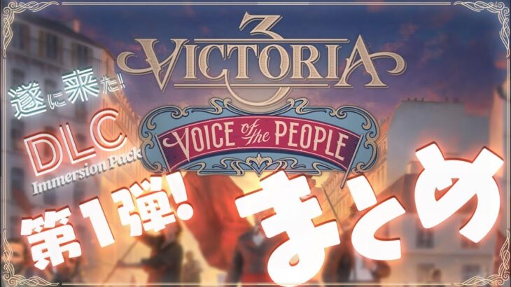 【Vic3】拡張パック1本目 VOICE of the PEOPLE発表！早速内容をチェック……VIVA LA FRANCE!!【VOICEROID実況】