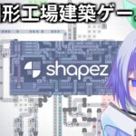 【shapez】図形生産ラインゲームの配信0008