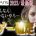 【衝撃】2023年〜発売の新作ゲームがヤバすぎる【7本紹介】おすすめ作品 PS4/PS5