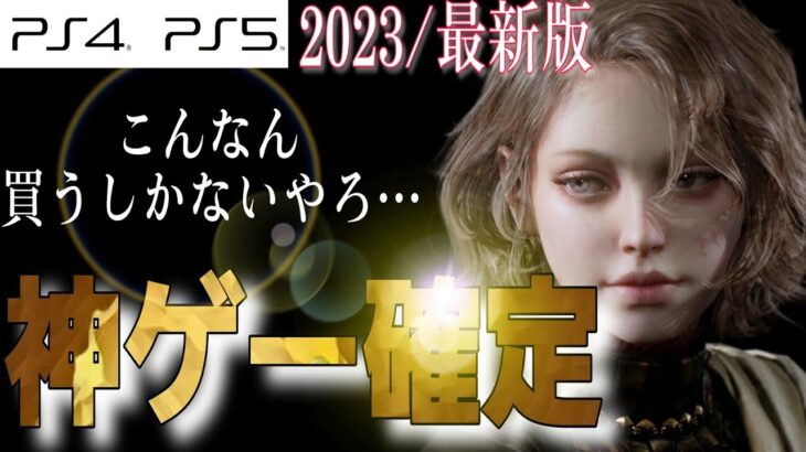 【衝撃】2023年〜発売の新作ゲームがヤバすぎる【7本紹介】おすすめ作品 PS4/PS5
