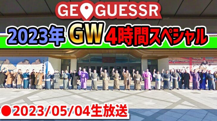 【GeoGuessr】みんなでグェス！ 視聴者参加・生放送スペシャル初夏の陣 【2023.05.04】