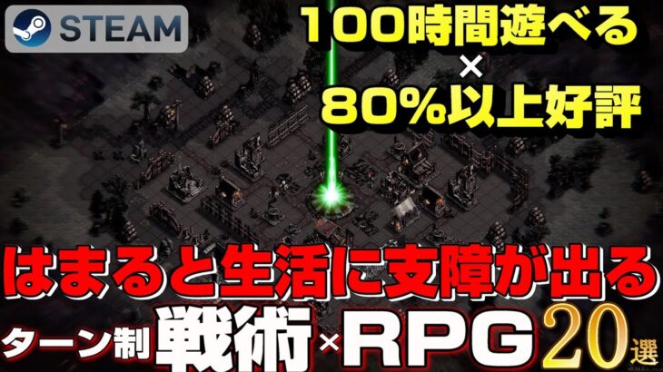 【STEAM】100時間遊べる×80%以上好評のターン制戦術×RPG20選
