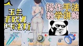 【幻塔】玉兰菲欧娜伊卡冰队操作手法教学技能搭配